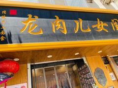 -小闺女儿肉龙(西湖道店)