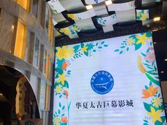 -华夏太古巨幕影城(贺龙广场店)