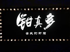 -钳真多钓虾馆·小龙虾海鲜烧烤(九六广场店)