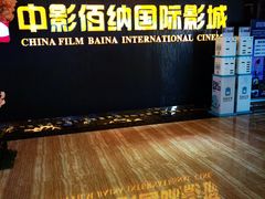 -中影佰纳国际影城DMAX(花都广百广场店)