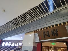 门面-闫府私房菜·百年鲁菜(恒隆店)