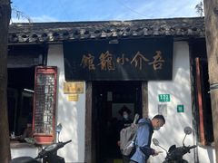 -吾介小籠館