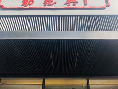 门面-勤德兴(湖滨路店)