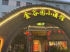 -金谷园饺子·烧烤(人大总店)