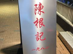 门面-陈根记大牌档