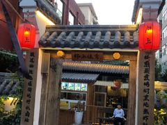 门面-锦上中式酒馆(南内环店)
