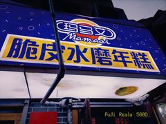 门面-玛马艾脆皮水磨年糕(湖北路87-89小区店)