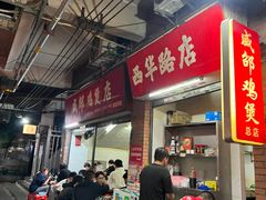 -威邵鸡煲(西华路总店)