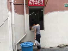 门面-法华汤包馆(法华镇路店)