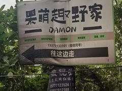 -好江南农庄·农家乐