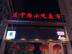 门面-清真老马家国华牛奶鸡蛋醪糟(正宁路店)