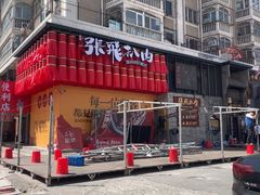 -張飛扒肉·龙江非遗(道外店)