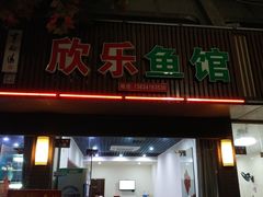 门面-全乐鱼馆·淳牌有机鱼直营店