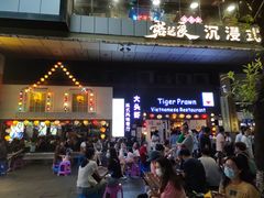 门面-大头虾越式风味餐厅(光明广场店)