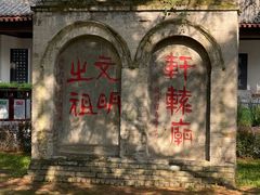 -黄帝陵