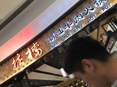 -掂档潮汕牛肉火锅(沈阳万象城店)