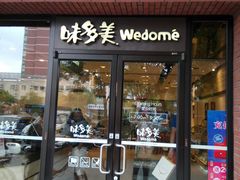 门面-味多美(上南路店)