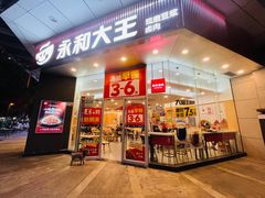 -永和大王(友谊店)