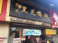 门面-鞠氏黑芝麻糊(水塔店)
