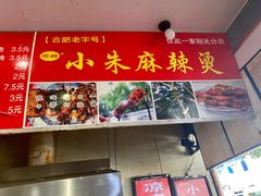 -小朱麻辣串(益民街店)