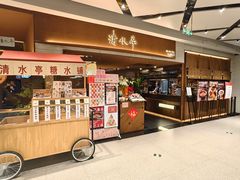 -清水亭湖北菜(大屯DT51店)
