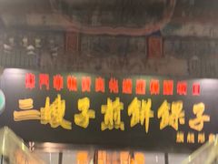 -清真·二嫂子煎饼果子(鼓楼旗舰形象店)