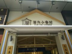 -厝内小眷村(新北万达店)
