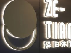 -泽田本家·铜锣烧(美罗城店)