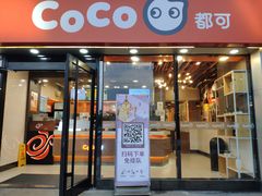 门面-CoCo都可(大华二店)