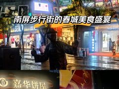 -南屏步行街