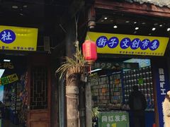 -崇州市街子古镇