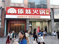 -傣妹火锅(南京东路一店)