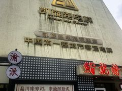-老来福·非遗酸汤兔(凯旋路店)