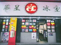 门面-华星冰室(湾仔店)