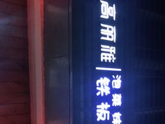 门面-高丽雅(滨北店)