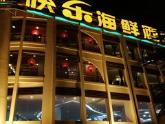 -快乐海鲜酒楼(滇池路店)