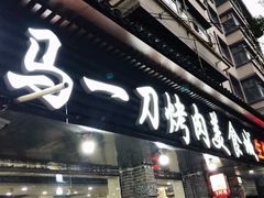 门面-夏都地标马一刀烤肉美食城