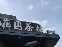 -花园茶楼(兴城西路店)
