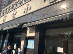 -林静小吃(复兴路店)