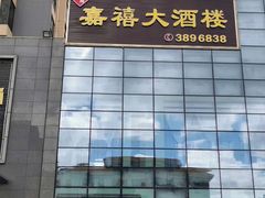 -嘉禧大酒楼(康城广场店)