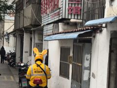 门面-津津老鸭粉丝馆(正东路店)