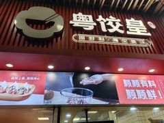 -粤饺皇(芳和店)