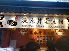 -深水井老冰粉(观音桥阳光世纪购物中心)