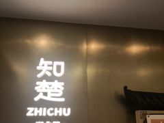 -知楚•精致湖北菜(武商MALL店)