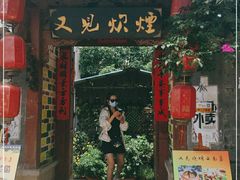 门面-又见炊烟．纳西小院云南菜