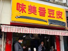 门面-味美香豆皮