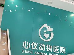 -心仪动物医院·牙专科·肿瘤·心脏科(西客站院)