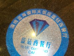 -淄博蓝海国际大饭店·蓝钻国际美食自助百汇(柳泉路店)