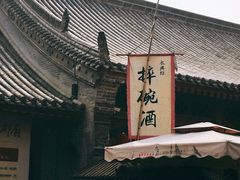 -摔碗酒(永兴坊店)