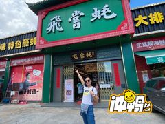 -飞尝蚝·顺德菜·鱼生(顺德总店)